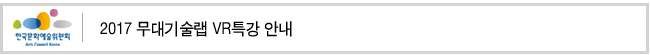 2017 무대기술랩 VR특강 안내