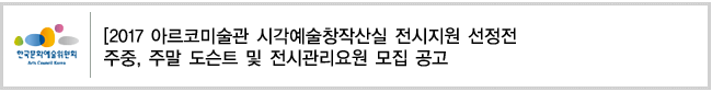 [2017 아르코미술관 시각예술창작산실 전시지원 선정전 주중, 주말 도슨트 및 전시관리요원 모집 공고