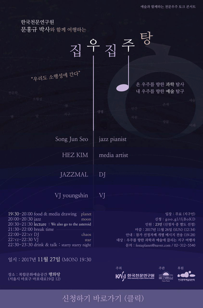 한국천문연구원 문홍규 박사와 함께 여행하는 [집우집주탕] -예술과 함께하는 천문우주 토크콘서트.  본 행사는 우주를 향한 예술과 과학이 서로 어우러질 수 있음을 발견하려는 천문우주과학강연과 우주를 소재나 표현방식으로 활용한 예술프로그램으로 구성되어 있습니다. 우주를 향한 예술과 과학에 관심 있는 분들의 많은 참여를 바랍니다. 