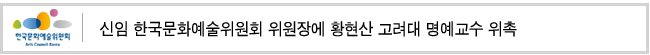 신임 한국문화예술위원회 위원장에 황현산 고려대 명예교수 위촉