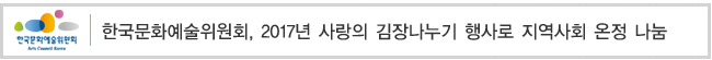 한국문화예술위원회, 2017년 사랑의 김장나누기 행사로 지역사회 온정 나눔