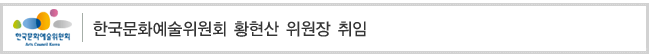 한국문화예술위원회 황현산 위원장 취임
