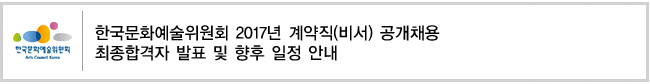 한국문화예술위원회 2017년 계약직(비서) 공개채용 최종합격자 발표 및 향후 일정 안내