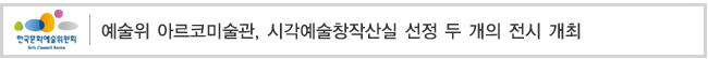 예술위 아르코미술관, 시각예술창작산실 선정 두 개의 전시 개최