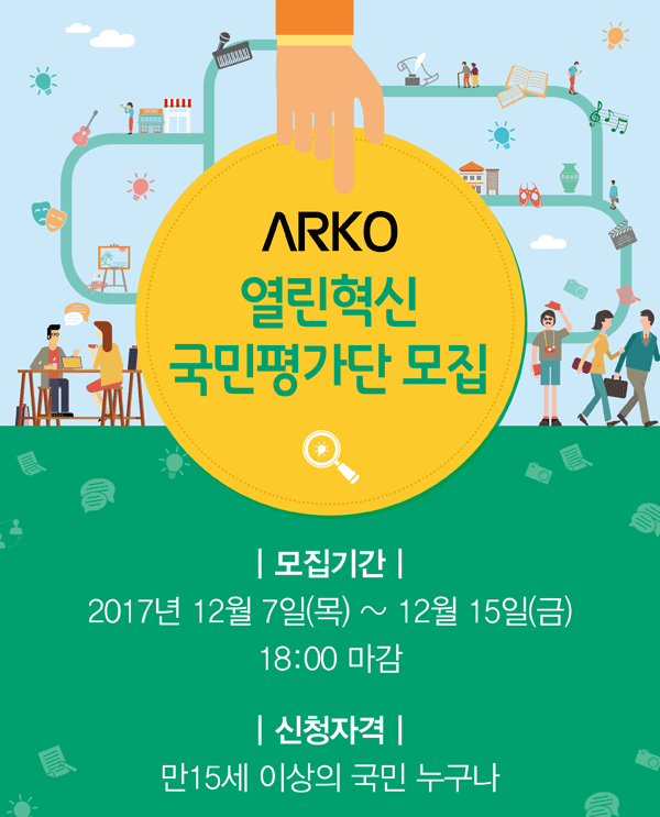 2017년 한국문화예술위원회
열린혁신 국민평가단 모집 안내 모집기간_2017년 12월 7일 (목) ~ 12월 15일 (금) 18:00 마감 신청자격_ 만15세이상의 국민 누구나
