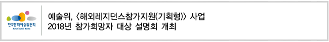예술위, [해외레지던스참가지원(기획형)] 사업 2018년 참가희망자 대상 설명회 개최 