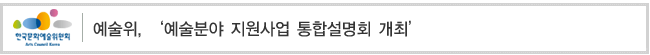 예술위, ‘예술분야 지원사업 통합설명회 개최’