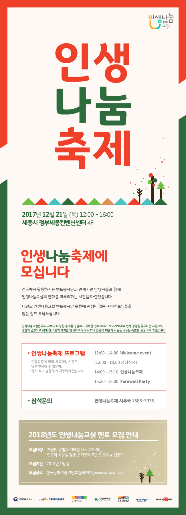 인생나눔축제 2017년 12월 21일 (목) 12:00~16:00 세종시 정부세종컨벤션센터 4F 인생나눔 축제에 모십니다. 