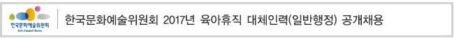 한국문화예술위원회 2017년 육아휴직 대체인력(일반행정) 공개채용