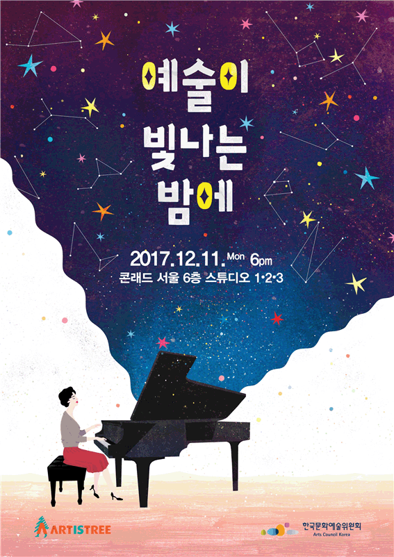 ‘예술이 빛나는 밤에’초청장  