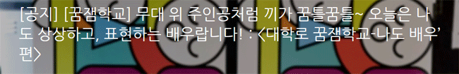 [꿈잼학교] 무대 위 끼가 꿈틀꿈틀~ 오늘은 나도 상상하고, 표현하는 배우랍니다!‘대학로 꿈잼학교-나도 배우’ 편