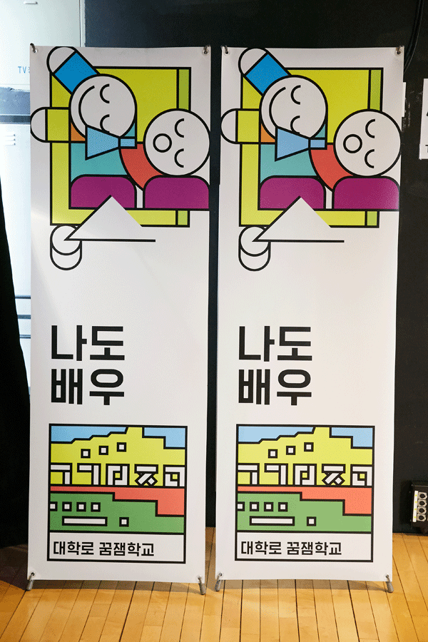 [꿈잼학교] 무대 위 끼가 꿈틀꿈틀~ 오늘은 나도 상상하고, 표현하는 배우랍니다!‘대학로 꿈잼학교-나도 배우’ 편