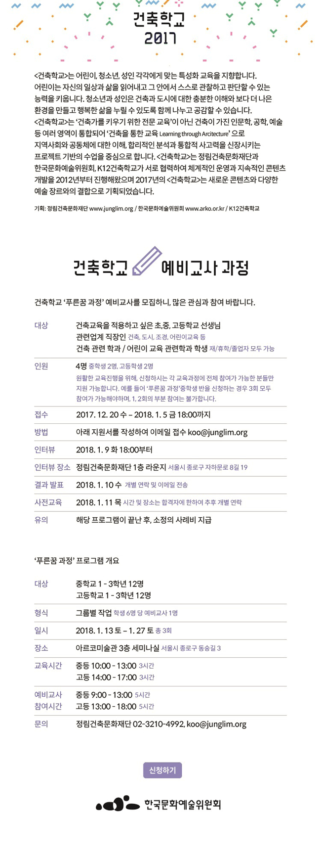 [건축학교]는 어린이, 청소년, 성인 각각에게 맞는 특성화 교육을 지향합니다. 어린이는 지산의 일상과 삶을 읽어내고 그 안에서 스스로 관찰하고 판단할 수 있는 능력을 키웁니다. 청소년과 성인은 건축과 도시에 대한 충분한 이해와 보다 더 나은 환경을 만들고 행복한 삶을 누릴 수 있도록 함께 나누고 공감할 수 있습니다. [건축학교]는 '건축가를 키우기 위한 전문 교육'이 아닌 건축이 가진 인문학, 공학, 예술 등 여러 영역이 통합되어 '건축을 통한 교육 Learning through Arixitexture'으로 지역사회와 공동체에 대한 이해, 합리적인 분석과 통합적 사고력을 신장시키는 프로젝트 기반의 수업을 중심으로 합니다. [건축학교]는 정림건축문화재단과 한국문화예술위원회, K12건축학교가 서로 협력하여 체계적인 운영과 지속적인 콘텐츠 개발을 2012년부터 진행해왔으며 2017년의 [건축학교]는 새로운 콘텐츠와 다양한 예술 장르와의 결합으로 기획되었습니다. 기획: 정림건축문화재단 www.junglim.org / 한국문화예술위원회 www.arko.or.kr / K12건축학교  