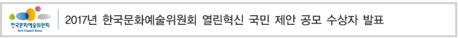 2017년 한국문화예술위원회 열린혁신 국민 제안 공모 수상자 발표 