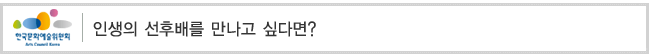 인생의 선후배를 만나고 싶다면?