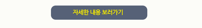 자세한 내용 보러가기