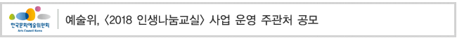 예술위, [2018 인생나눔교실] 사업 운영 주관처 공모 