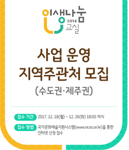 예술위, [2018 인생나눔교실] 사업 운영 주관처 공모