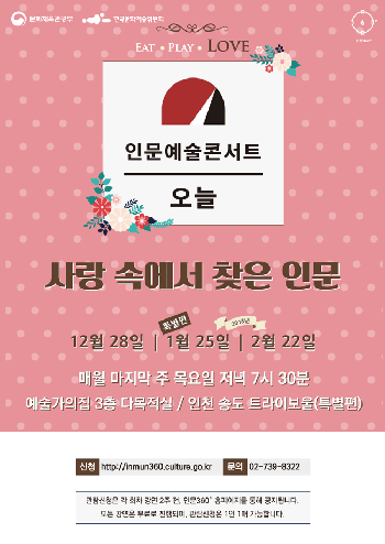 『인문예술콘서트 오늘』‘사랑 속에서 찾은 인문’개최
    포스터