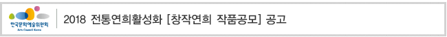 2018 전통연희활성화 [창작연희 작품공모] 공고 