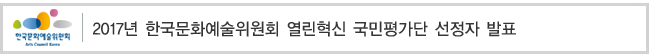 2017년 한국문화예술위원회 열린혁신 국민평가단 선정자 발표  