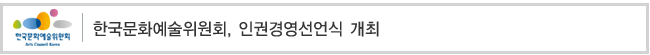 한국문화예술위원회, 인권경영선언식 개최