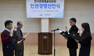 ▲ 인권경영선언을 낭독하는 직원대표(오른쪽 2인)와 선서 중인 황현산 예술위 위원장(왼쪽 두 번째)· 한국현 예술위 노조위원장(맨 왼쪽)