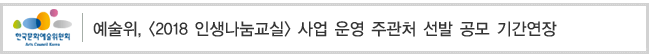예술위, [2018 인생나눔교실] 사업 운영 주관처 선발 공모 기간연장