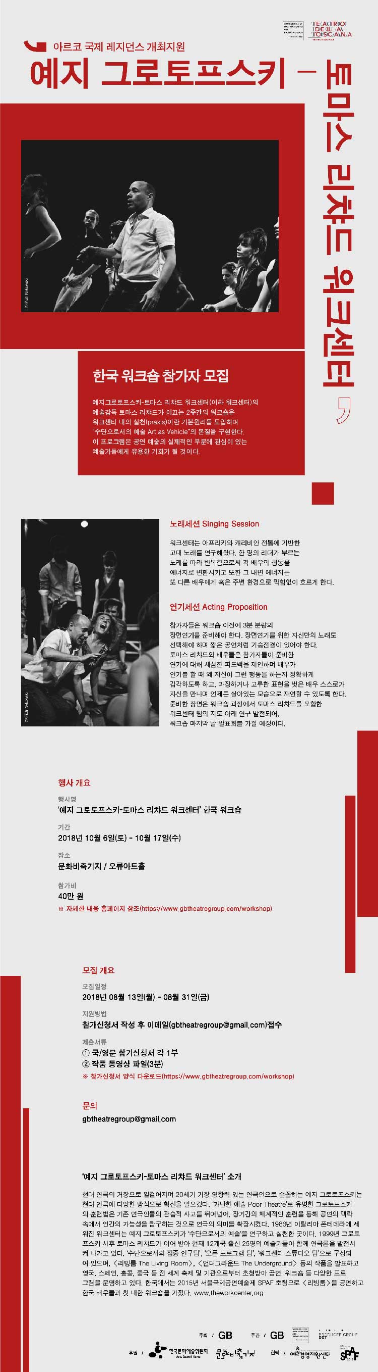 [2018 아르코 국제레지던스 개최지원] 예지 그로토프스키-토마스 리챠드 워크센터 한국 워크숍 참가자 모집 예지그로토프스키-토마스 리차드 워크센터(이하 워크센터)의 예술감독 토마스 리차드가 이끄는 이 2주간의 워크숍은 워크센터 내의 실천(praxis)이란 기본원리를 도입하며 “수단으로서의 예술 Art as Vehicle”의 본질을 구현한다. 이 프로그램은 공연 예술의 실제적인 부분에 관심이 있는 예술가들에게 아주 유용한 기회가 될 것이다.