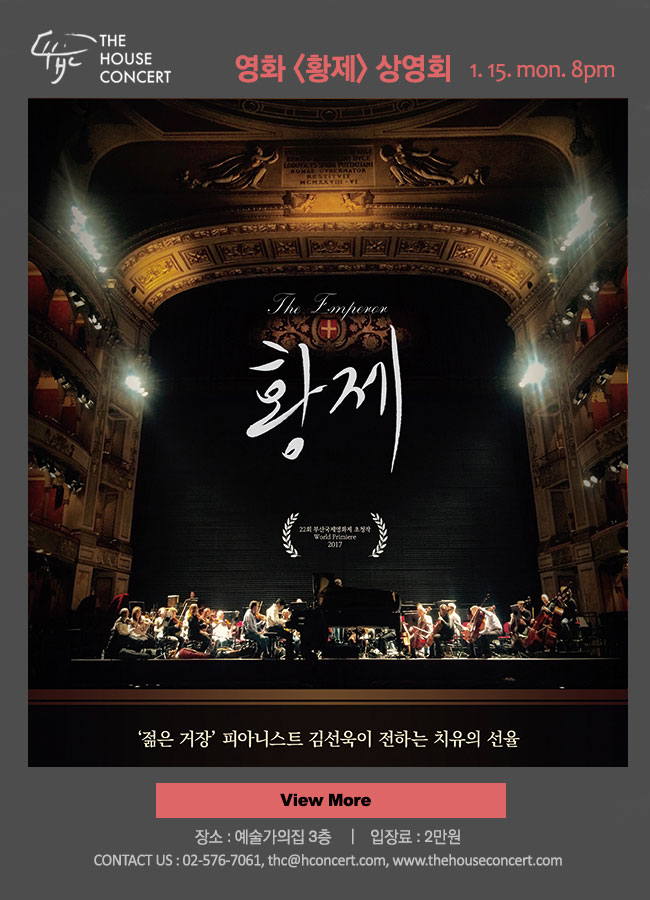 1월15일 영화[황제] 상영회 젊은 거장 피아니스트 김선욱이 전하는 치유의 선육
