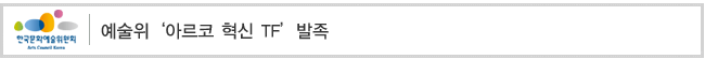 예술위‘아르코 혁신 TF’발족.