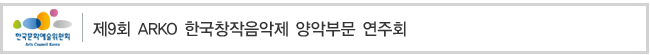 제9회 ARKO 한국창작음악제 양악부문 연주회