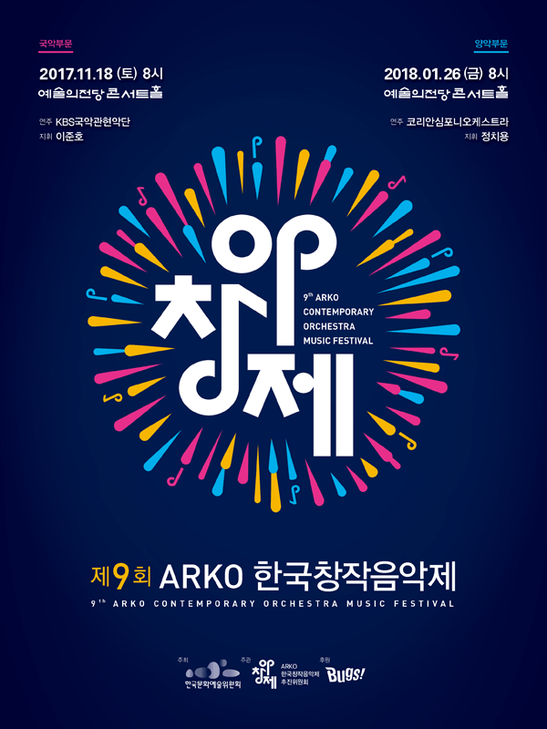 ‘제9회 ARKO한국창작음악제 포스터