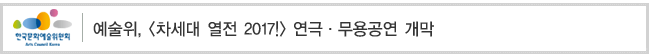 예술위, [차세대 열전 2017!] 연극·무용공연 개막