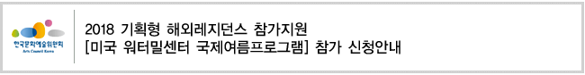 2018 기획형 해외레지던스 참가지원 [미국 워터밀센터 국제여름프로그램] 참가 신청안내 