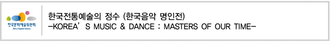 한국전통예술의 정수 (한국음악 명인전)-KOREA’S MUSIC DANCE : MASTERS OF OUR TIME-