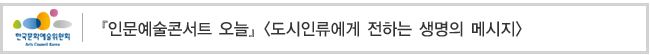 『인문예술콘서트 오늘』 [도시인류에게 전하는 생명의 메시지]