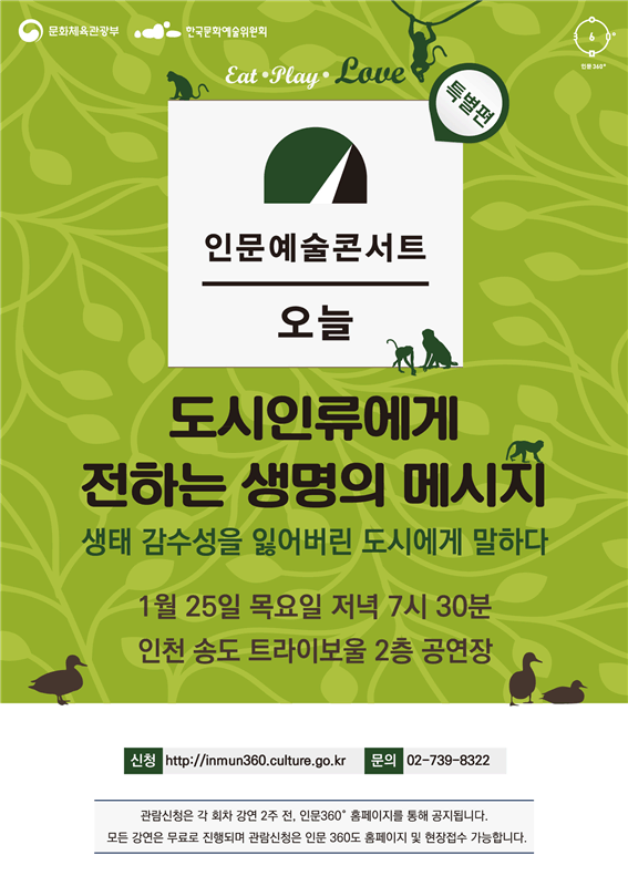 ‘『인문예술콘서트 오늘』 [도시인류에게 전하는 생명의 메시지]) 포스터 