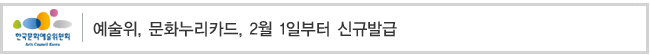 예술위, 문화누리카드, 2월 1일부터 신규발급