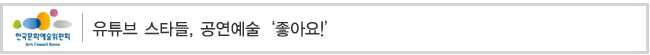 유튜브 스타들, 공연예술‘좋아요!’