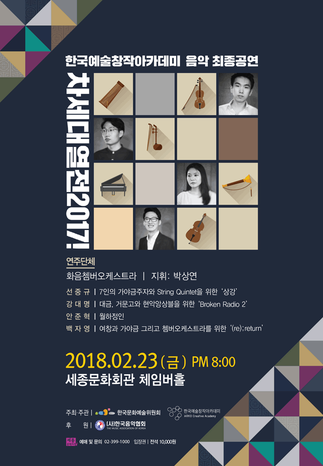 ‘[차세대 열전 2017!] 음악 공연 포스터 