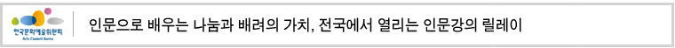 인문으로 배우는 나눔과 배려의 가치,
전국에서 열리는 인문강의 릴레이