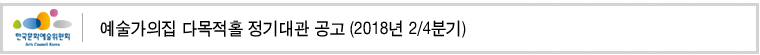 예술가의집 다목적홀 정기대관 공고 (2018년 2/4분기)