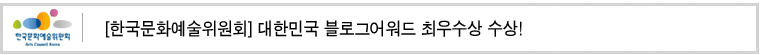 [한국문화예술위원회] 대한민국 블로그어워드 최우수상 수상! 