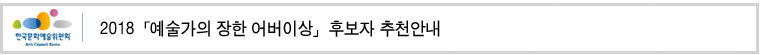 2018「예술가의 장한 어버이상」후보자 추천안내