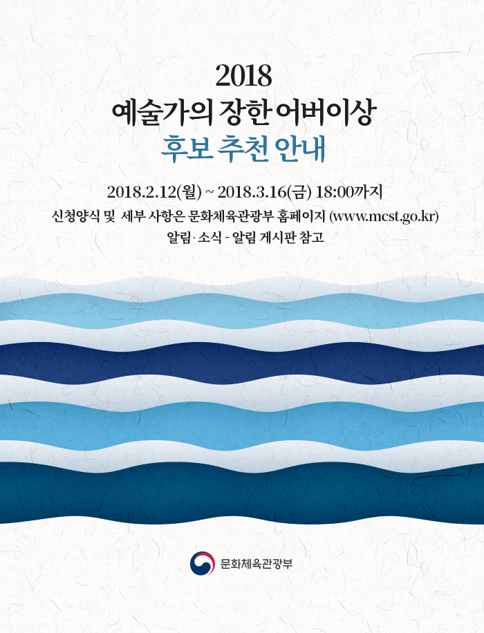 2018「예술가의 장한 어버이상」후보 추천 안내 2018.2.12(월) ~ 2018.3.16(금) 18:00까지 신청양식 및 세부 사항은 문화체육관광부 홈페이지 (www.mcst.go.kr)알림.소식 -알림 게시판 참조