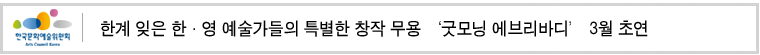 한계 잊은 한영 예술가들의 특별한 창작 무용 ‘굿모닝 에브리바디’ 3월 초연