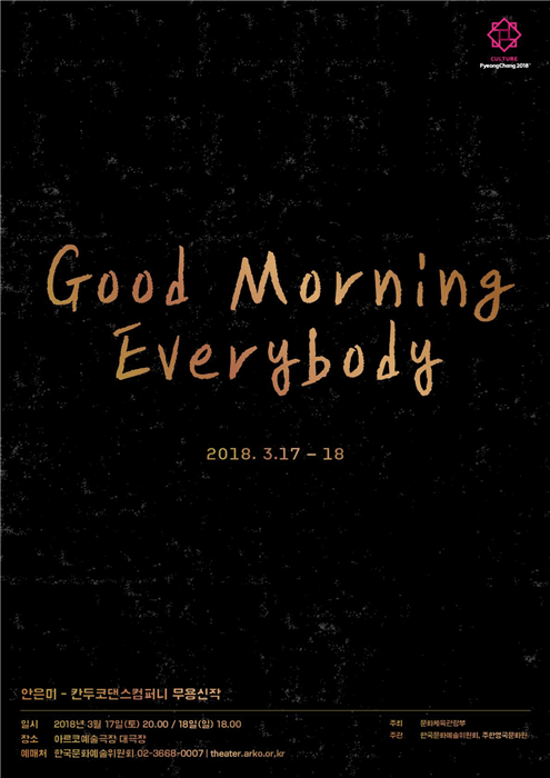한계 잊은 한영 예술가들의 특별한 창작 무용 ‘굿모닝 에브리바디’ 3월 초연