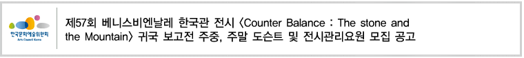 [2018 아르코미술관]제57회 베니스비엔날레 한국관 전시 [Counter Balance : The stone and the Mountain] 귀국 보고전 주중, 주말 도슨트 및 전시관리요원 모집 공고