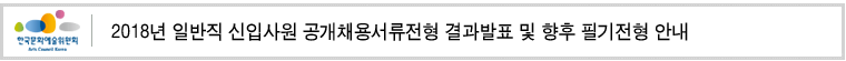 2018년 일반직 신입사원 공개채용서류전형 결과발표 및 향후 필기전형 안내